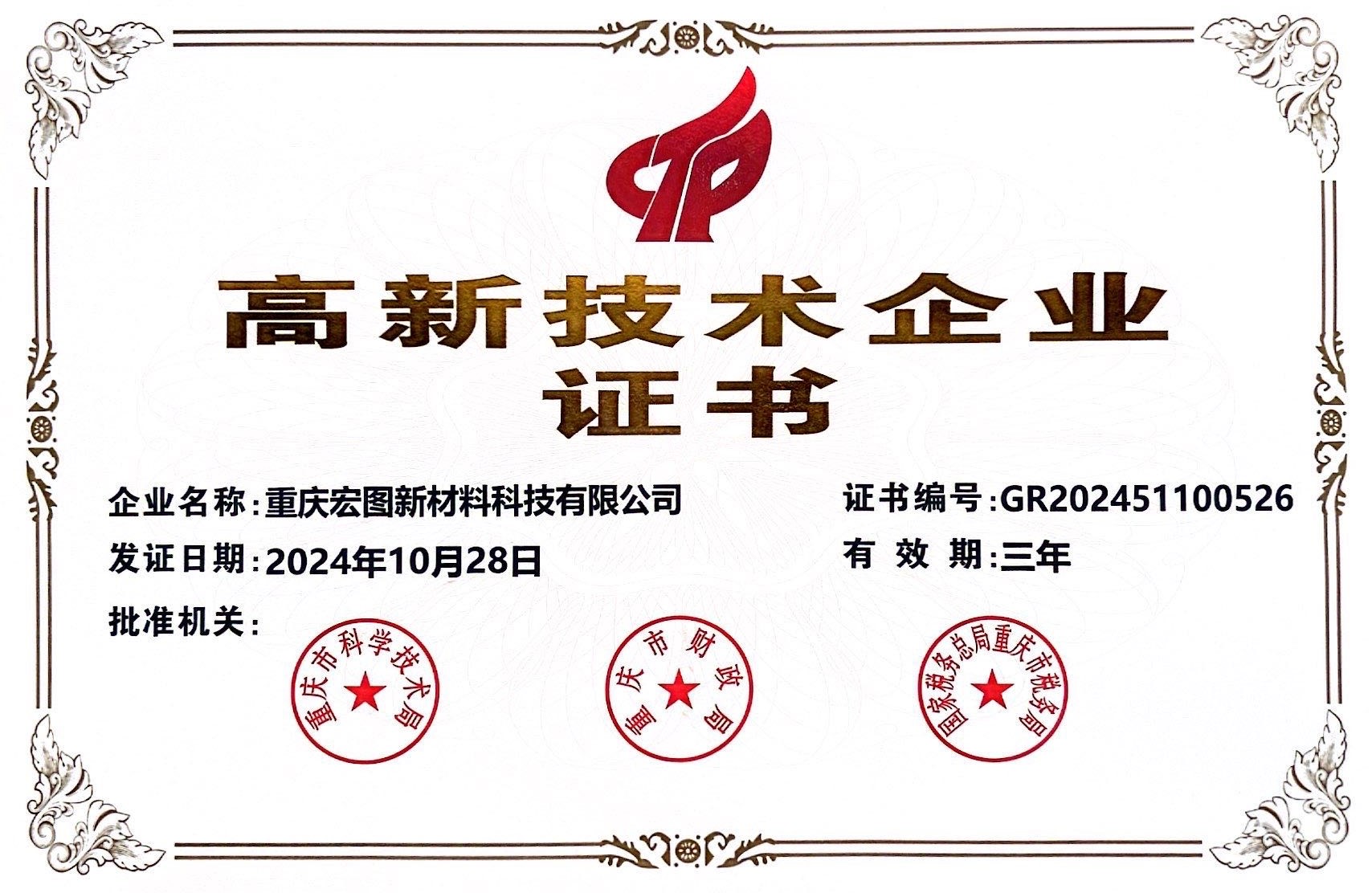 高新技术企业证书